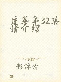 度华年32集剧情介绍