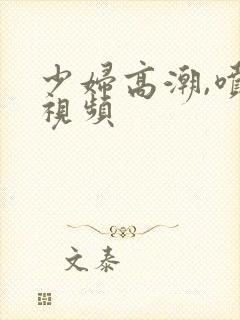 少妇高潮,喷水视频封面