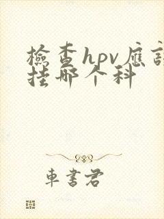 检查hpv应该挂哪个科