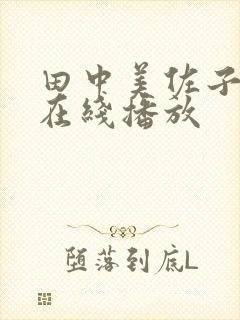 田中美佐子av在线播放