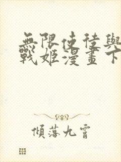 无限使徒与十二战姬漫画下拉式6