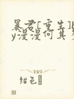 暴君[重生]by漫漫何其多
