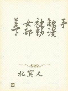 美女被触手狂揉下部动漫封面