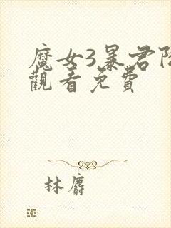 魔女3暴君降临观看免费