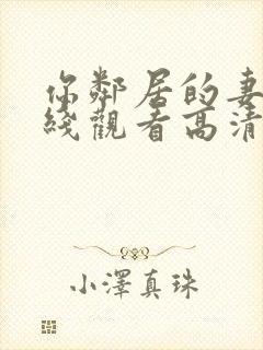 你邻居的妻子在线观看高清免费