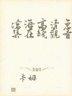 沧海高清免费全集在线观看封面