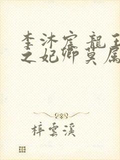 李沐宸 龙王令之妃卿莫属