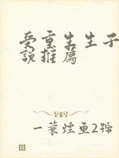 受重生生子文小说推荐