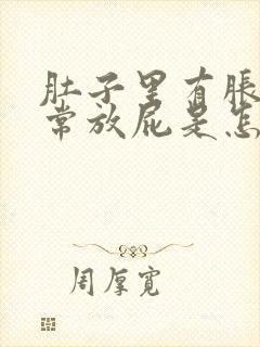 肚子里有胀气经常放屁是怎么回事