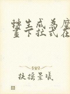 转生成为魔剑漫画下拉式在线观看