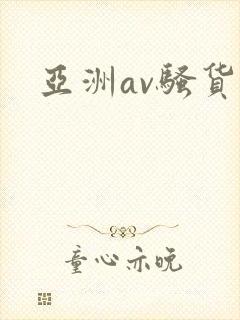 亚洲av骚货
