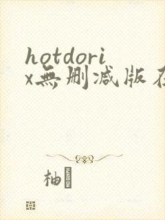 hotdorix无删减版在线观看免费