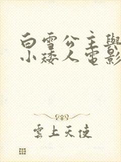 白雪公主与七个小矮人电影在线观看