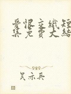 爱恨交织短剧全集免费大结局