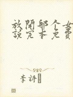 放开那个女巫小说完本免费阅读