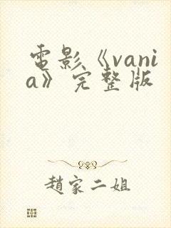 电影《vania》完整版封面