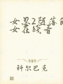 女忍2堕落的巫女在线看