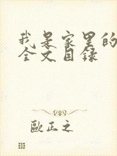 我是家里的皇帝全文目录