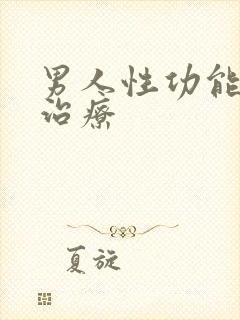 男人性功能衰退治疗