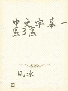 中文字幕一区二区3区