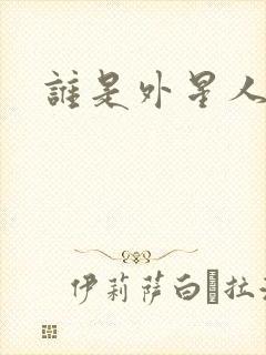 谁是外星人下载