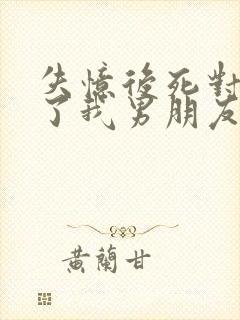 失忆后死对头成了我男朋友by祝麟免费阅读