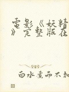 电影《妖精花开》完整版在线观看免