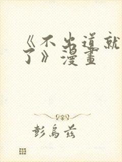 《不出道就完蛋了》漫画