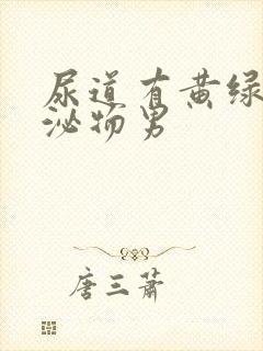 尿道有黄绿色分泌物男