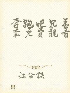 奔跑吧兄弟第一季免费观看完整片