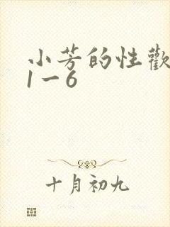 小芳的性欢生活1一6