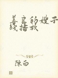 善良的嫂子2在线播放