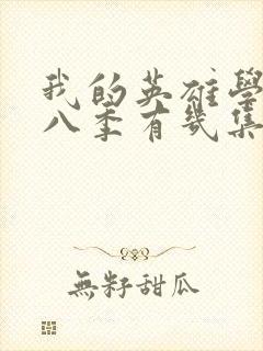 我的英雄学院第八季有几集