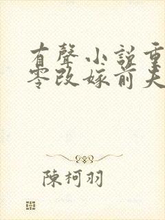 有声小说重生七零改嫁前夫上司