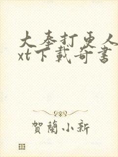 大奉打更人 txt下载奇书网