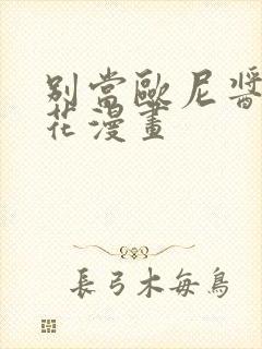 别当欧尼酱了樱花漫画封面