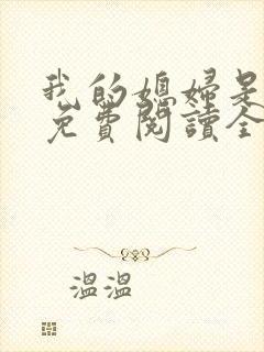 我的媳妇是总裁免费阅读全文