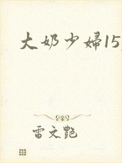 大奶少妇15p