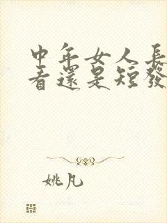 中年女人长发好看还是短发好看