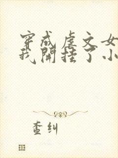 穿成虐文女主后我开挂了小说结局