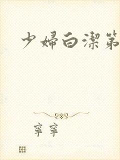 少妇白洁第六章封面