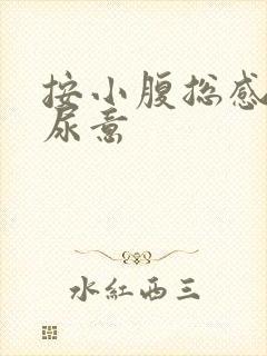 按小腹总感觉有尿意