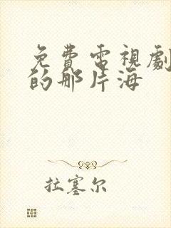 免费电视剧梦中的那片海