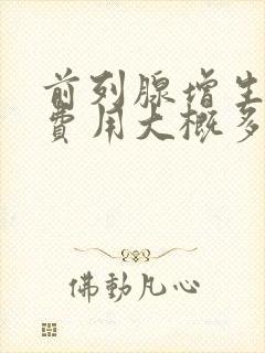 前列腺增生治疗费用大概多少钱