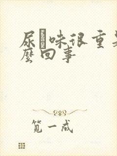 尿膄味很重是怎么回事