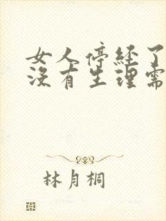 女人停经了还有没有生理需求