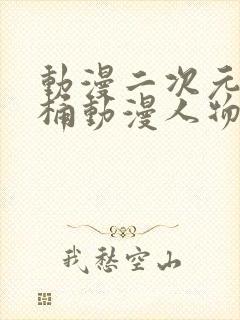 动漫二次元人物桶动漫人物