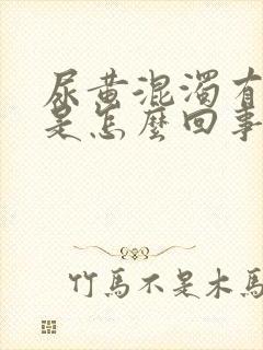 尿黄混浊有异味是怎么回事