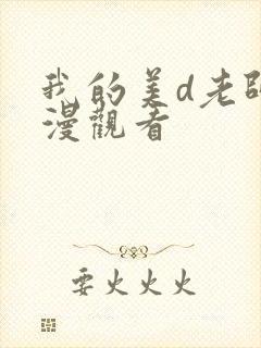 我的美d老师动漫观看