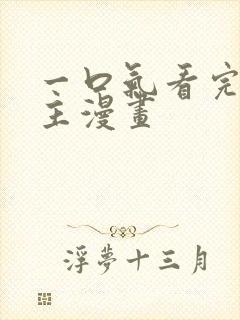 一口气看完大女主漫画